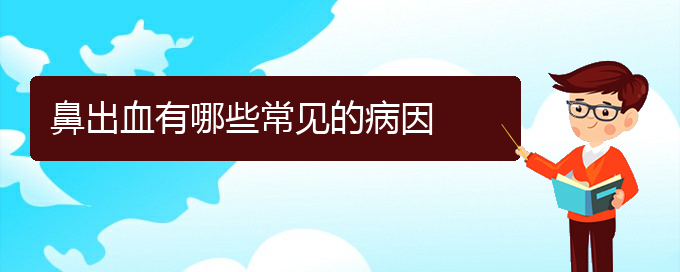 (貴陽(yáng)看鼻出血哪個(gè)好)鼻出血有哪些常見(jiàn)的病因(圖1)