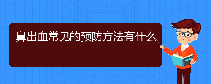 (貴陽專業(yè)看鼻出血的醫(yī)院)鼻出血常見的預(yù)防方法有什么(圖1)