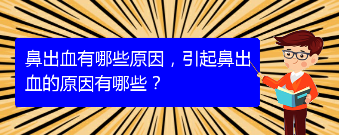 鼻出血有哪些原因，引起鼻出血的原因有哪些？(圖1)