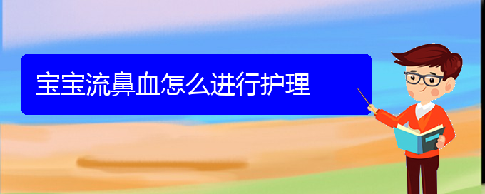 (貴陽(yáng)鼻科醫(yī)院掛號(hào))寶寶流鼻血怎么進(jìn)行護(hù)理(圖1)