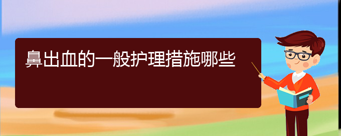 (貴陽鼻科醫(yī)院掛號)鼻出血的一般護(hù)理措施哪些(圖1)