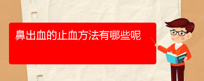 (貴陽鼻科醫(yī)院掛號)鼻出血的止血方法有哪些呢(圖1)