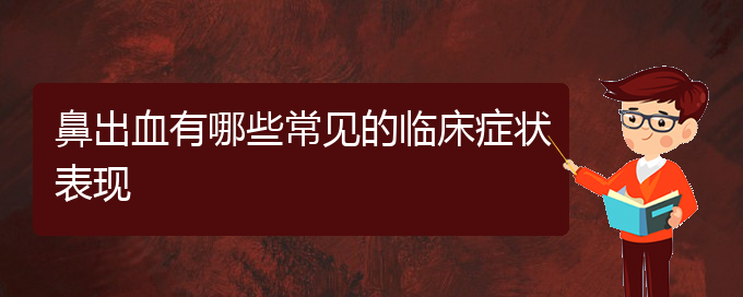 (貴陽鼻科醫(yī)院掛號)鼻出血有哪些常見的臨床癥狀表現(xiàn)(圖1)