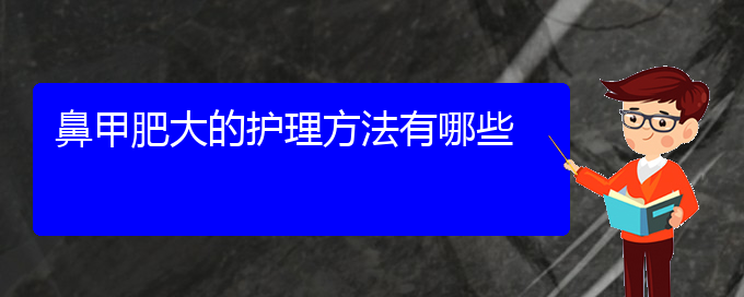 (貴陽鼻科醫(yī)院掛號)鼻甲肥大的護(hù)理方法有哪些(圖1)