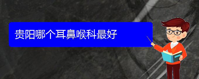 (貴陽看鼻出血有那些方法)貴陽哪個(gè)耳鼻喉科最好(圖1)