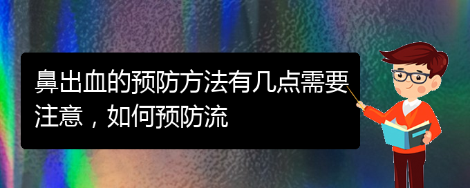 (貴陽看鼻出血哪家好)鼻出血的預(yù)防方法有幾點需要注意，如何預(yù)防流(圖1)