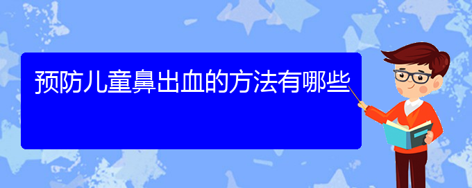 (貴陽鼻科醫(yī)院掛號(hào))預(yù)防兒童鼻出血的方法有哪些(圖1)