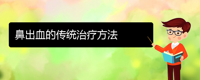 (貴陽(yáng)鼻科醫(yī)院掛號(hào))鼻出血的傳統(tǒng)治療方法(圖1)