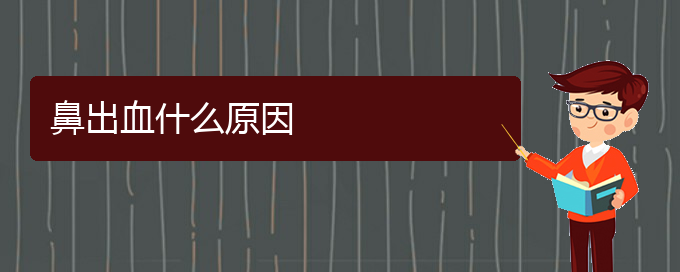 (貴陽治鼻出血治療多少錢)鼻出血什么原因(圖1)