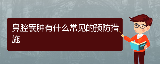 (貴陽鼻科醫(yī)院掛號)鼻腔囊腫有什么常見的預防措施(圖1)