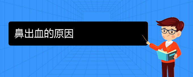 (貴陽哪兒看鼻出血)鼻出血的原因(圖1)