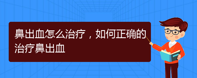 鼻出血怎么治療，如何正確的治療鼻出血(圖1)