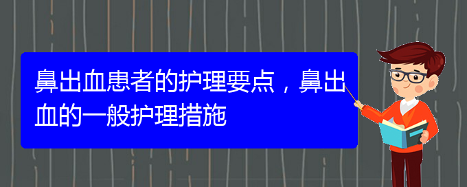 鼻出血患者的護理要點，鼻出血的一般護理措施(圖1)