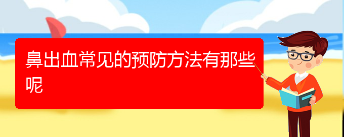 (貴陽鼻科醫(yī)院掛號(hào))鼻出血常見的預(yù)防方法有那些呢(圖1)