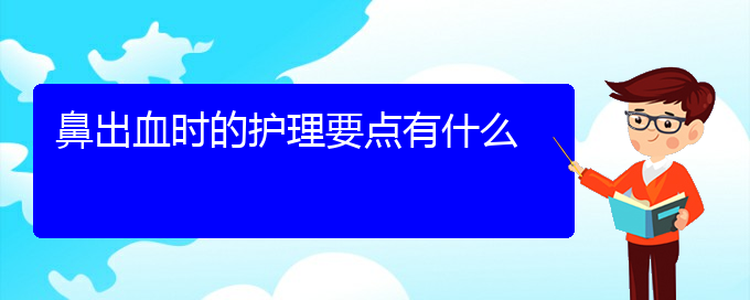 (貴陽鼻科醫(yī)院掛號)鼻出血時的護理要點有什么(圖1)