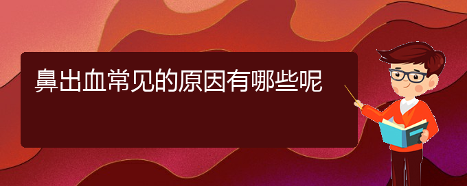 (貴陽那個醫(yī)院看鼻出血好)鼻出血常見的原因有哪些呢(圖1)