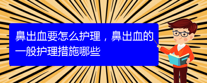 鼻出血要怎么護(hù)理，鼻出血的一般護(hù)理措施哪些(圖1)