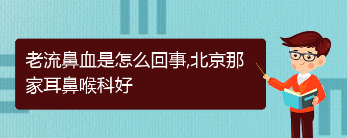 (貴陽鼻科醫(yī)院掛號)老流鼻血是怎么回事,貴陽那家耳鼻喉科好(圖1)