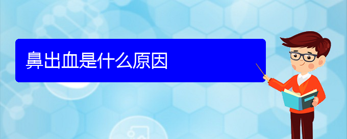 (貴陽鼻科醫(yī)院掛號)鼻出血是什么原因(圖1)