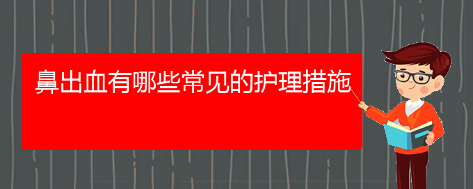 (貴陽(yáng)鼻科醫(yī)院掛號(hào))鼻出血有哪些常見(jiàn)的護(hù)理措施(圖1)