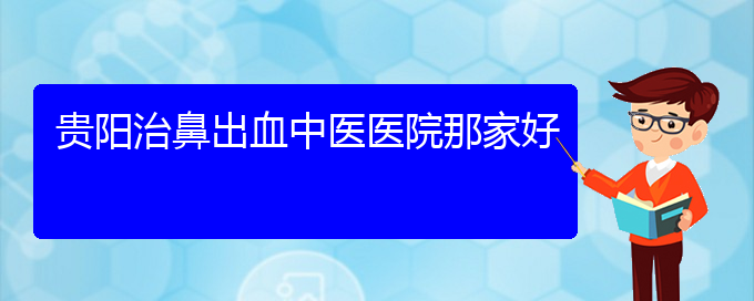 (貴陽(yáng)鼻科中醫(yī)院掛號(hào))貴陽(yáng)治鼻出血中醫(yī)醫(yī)院那家好(圖1)