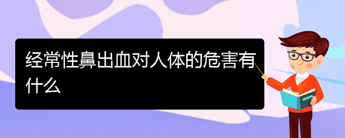 (貴陽(yáng)看鼻出血大概多少錢)經(jīng)常性鼻出血對(duì)人體的危害有什么(圖1)