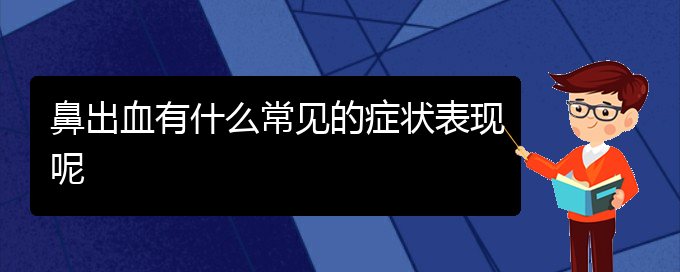 (貴陽鼻科醫(yī)院掛號)鼻出血有什么常見的癥狀表現(xiàn)呢(圖1)