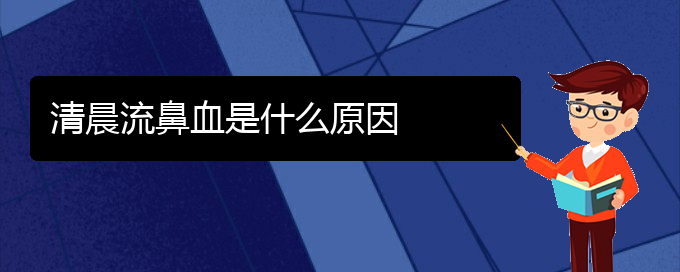 (看鼻出血貴陽(yáng)哪家醫(yī)院好)清晨流鼻血是什么原因(圖1)