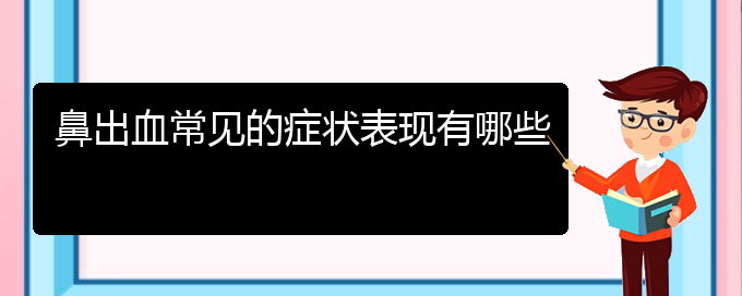 (貴陽鼻科醫(yī)院掛號(hào))鼻出血常見的癥狀表現(xiàn)有哪些(圖1)