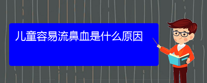 (貴陽鼻科醫(yī)院掛號)兒童容易流鼻血是什么原因(圖1)