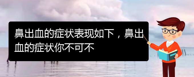 (貴陽(yáng)看鼻出血掛號(hào)銘仁醫(yī)院)鼻出血的癥狀表現(xiàn)如下，鼻出血的癥狀你不可不(圖1)