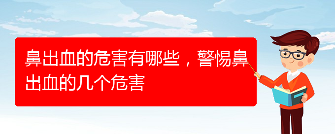 鼻出血的危害有哪些，警惕鼻出血的幾個危害(圖1)