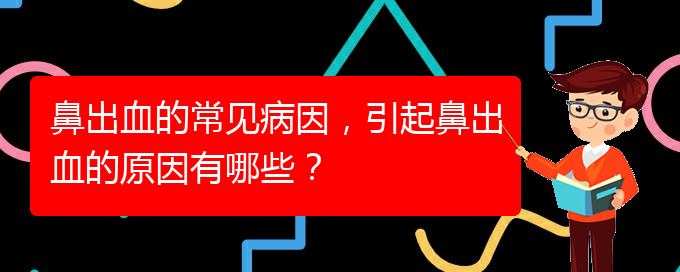 鼻出血的常見(jiàn)病因，引起鼻出血的原因有哪些？(圖1)