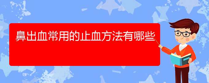 鼻出血常用的止血方法有哪些(圖1)