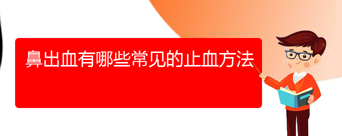 (貴陽鼻科醫(yī)院掛號(hào))鼻出血有哪些常見的止血方法(圖1)