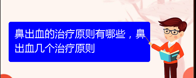 鼻出血的治療原則有哪些，鼻出血幾個治療原則(圖1)