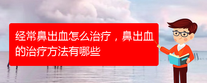 經(jīng)常鼻出血怎么治療，鼻出血的治療方法有哪些(圖1)