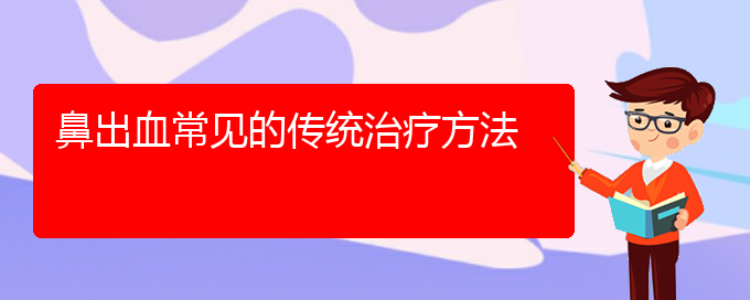 (貴陽(yáng)那個(gè)醫(yī)院看鼻出血最好)鼻出血常見(jiàn)的傳統(tǒng)治療方法(圖1)