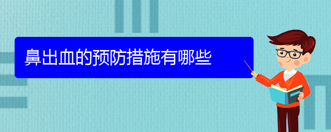 (貴陽鼻科醫(yī)院掛號)鼻出血的預(yù)防措施有哪些(圖1)