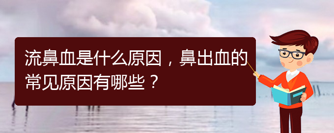 流鼻血是什么原因，鼻出血的常見(jiàn)原因有哪些？(圖1)