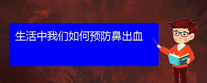 (貴陽(yáng)鼻科醫(yī)院掛號(hào))生活中我們?nèi)绾晤A(yù)防鼻出血(圖1)