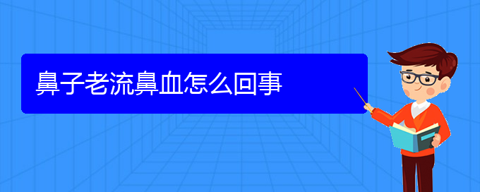 (貴陽(yáng)鼻科醫(yī)院掛號(hào))鼻子老流鼻血怎么回事(圖1)