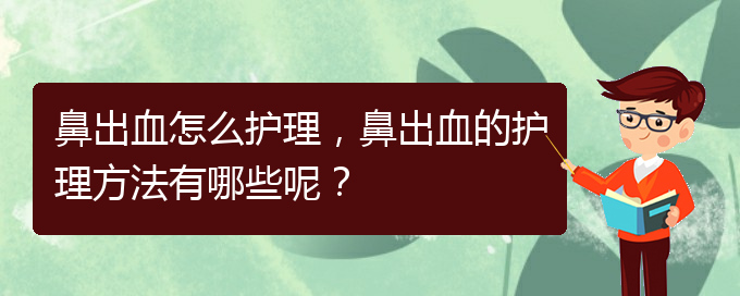 鼻出血怎么護(hù)理，鼻出血的護(hù)理方法有哪些呢？(圖1)