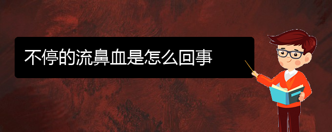 (貴陽鼻科醫(yī)院掛號(hào))不停的流鼻血是怎么回事(圖1)