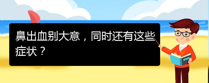 (貴陽鼻科醫(yī)院掛號)鼻出血別大意，同時還有這些癥狀？(圖1)