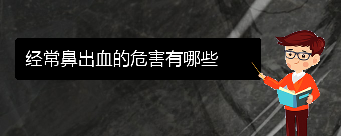 (貴陽鼻科醫(yī)院掛號)經(jīng)常鼻出血的危害有哪些(圖1)