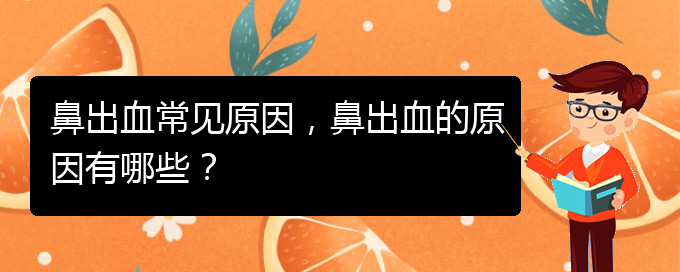 鼻出血常見(jiàn)原因，鼻出血的原因有哪些？(圖1)