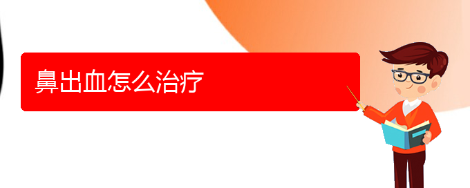 (貴陽鼻科醫(yī)院掛號)鼻出血怎么治療(圖1)