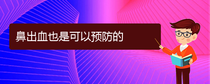 (貴陽鼻科醫(yī)院掛號(hào))鼻出血也是可以預(yù)防的(圖1)