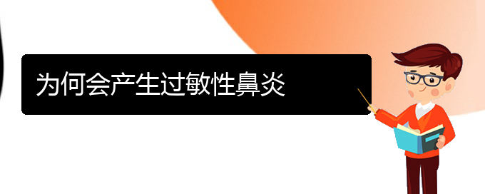 (貴陽(yáng)哪個(gè)醫(yī)院治療過(guò)敏性鼻炎好)為何會(huì)產(chǎn)生過(guò)敏性鼻炎(圖1)